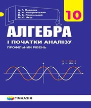 алгебра 10 клас А.Г. Мерзляк Д.А. Номіровський В.Б. Полонський М.С. Якір 2019 рік